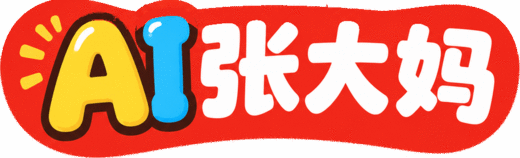 AI张大妈